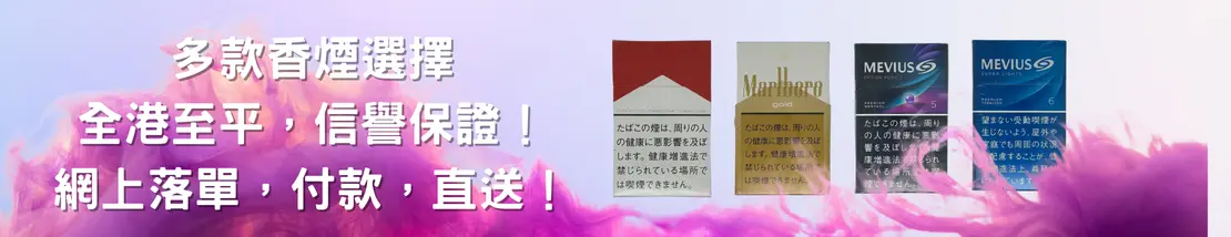 多款香煙選擇 全港至平，信譽保證！ 網上落單，付款，直送！