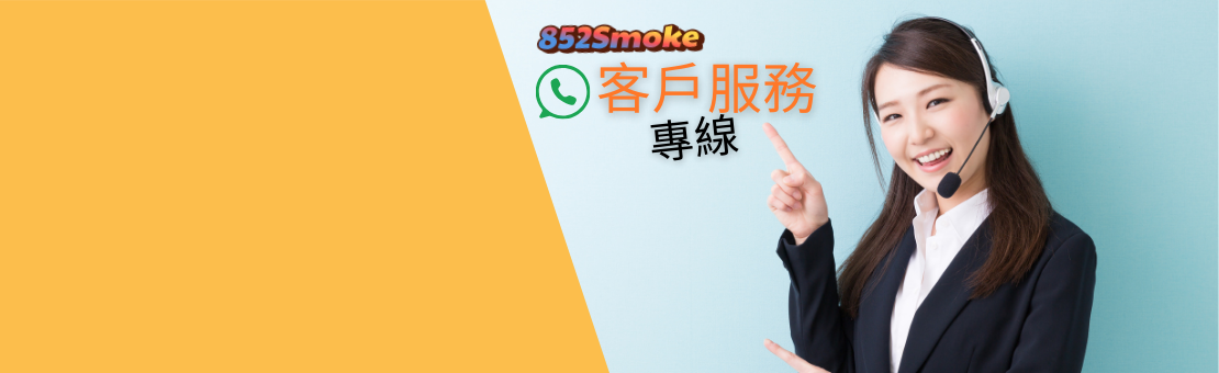 852Smoke 網上訂煙・即時客服熱線幫到你！